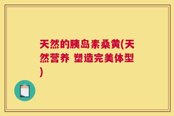 天然的桑黄(天然营养 塑造完美体型) 天然的桑黄(天然营养 塑造完美体型)