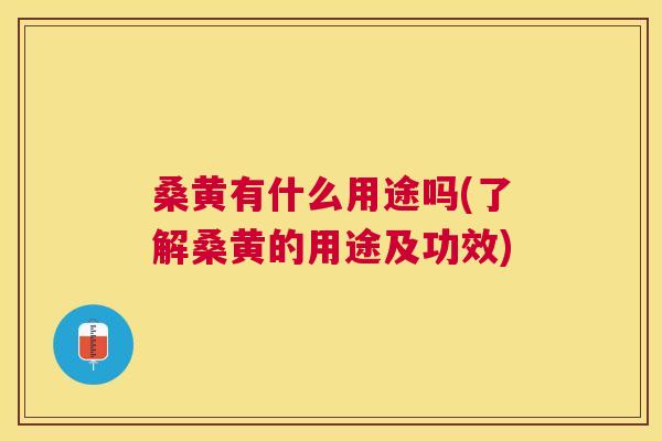 桑黄有什么用途吗(了解桑黄的用途及功效) 桑黄有什么用途吗(了解桑黄的用途及功效)