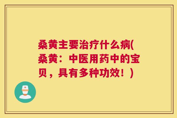 桑黄主要什么(桑黄:中医用药中的宝贝,具有多种功效!) 桑黄主要什么(桑黄:中医用药中的宝贝,具有多种功效!)
