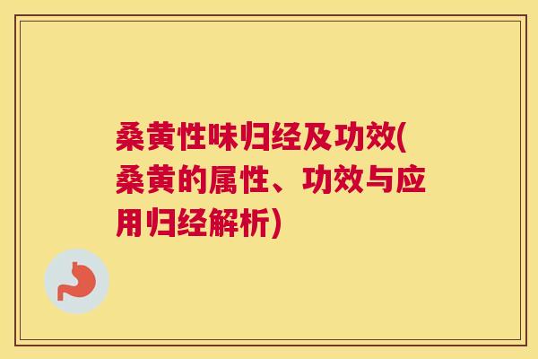 桑黄性味归经及功效(桑黄的属性、功效与应用归经解析) 桑黄性味归经及功效(桑黄的属性、功效与应用归经解析)