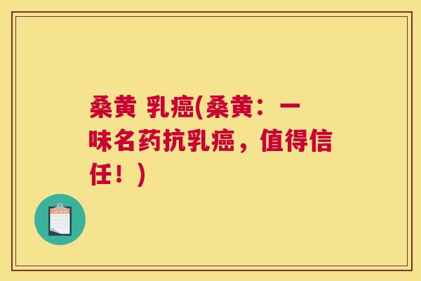 桑黄 乳(桑黄:一味名药抗乳,值得信任!) 桑黄 乳(桑黄:一味名药抗乳,值得信任!)