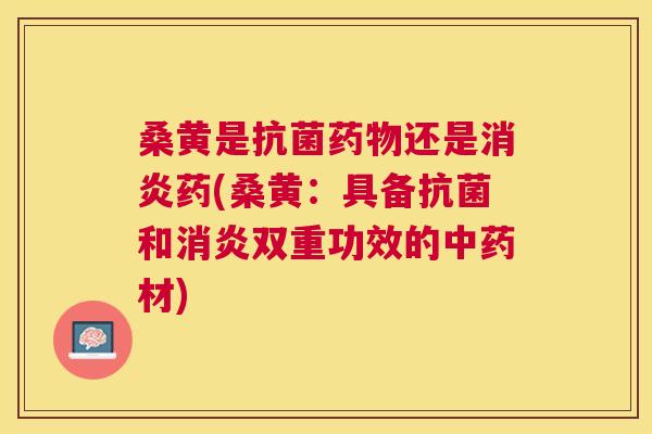 桑黄是还是药(桑黄:具备和双重功效的材) 桑黄是还是药(桑黄:具备和双重功效的材)