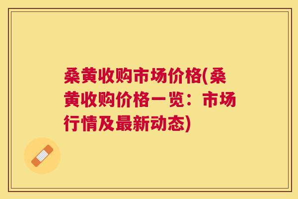 桑黄收购市场价格(桑黄收购价格一览:市场行情及新动态) 桑黄收购市场价格(桑黄收购价格一览:市场行情及新动态)