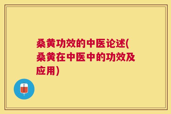 桑黄功效的中医论述(桑黄在中医中的功效及应用) 桑黄功效的中医论述(桑黄在中医中的功效及应用)
