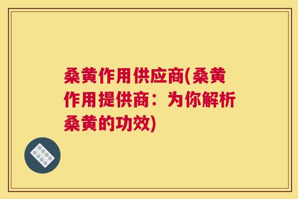 桑黄作用供应商(桑黄作用提供商:为你解析桑黄的功效) 桑黄作用供应商(桑黄作用提供商:为你解析桑黄的功效)