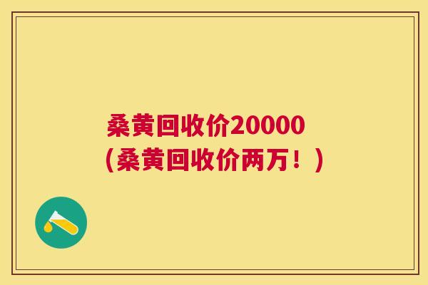 桑黄回收价20000(桑黄回收价两万!) 桑黄回收价20000(桑黄回收价两万!)