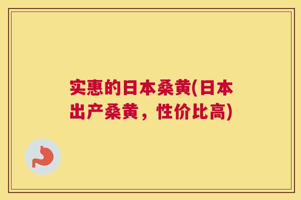 实惠的日本桑黄(日本出产桑黄，性价比高)