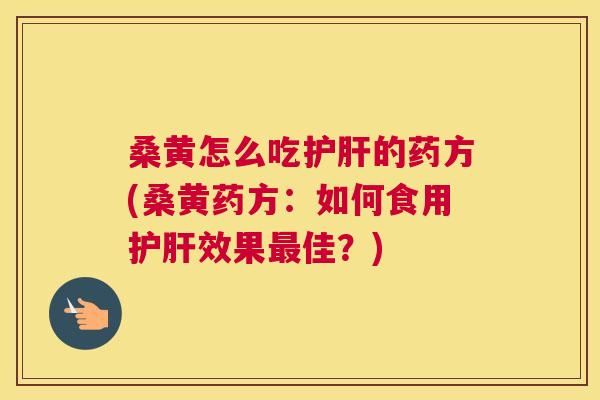 桑黄怎么吃的药方(桑黄药方:如何食用效果佳?) 桑黄怎么吃的药方(桑黄药方:如何食用效果佳?)