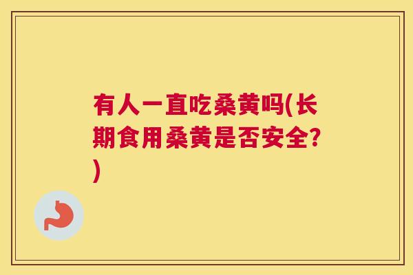 有人一直吃桑黄吗(长期食用桑黄是否安全?) 有人一直吃桑黄吗(长期食用桑黄是否安全?)