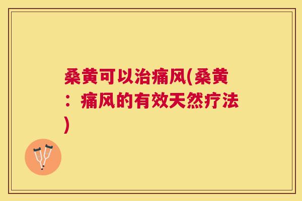 桑黄可以(桑黄:的有效天然疗法) 桑黄可以(桑黄:的有效天然疗法)