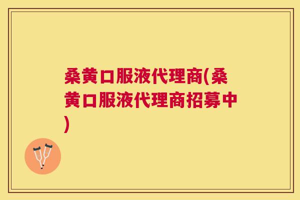 桑黄口服液代理商(桑黄口服液代理商招募中) 桑黄口服液代理商(桑黄口服液代理商招募中)