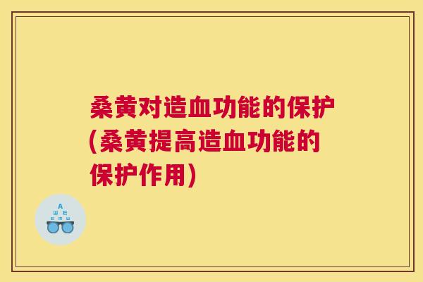 桑黄对造功能的保护(桑黄提高造功能的保护作用) 桑黄对造功能的保护(桑黄提高造功能的保护作用)