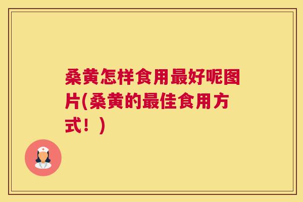 桑黄怎样食用好呢图片(桑黄的佳食用方式!) 桑黄怎样食用好呢图片(桑黄的佳食用方式!)
