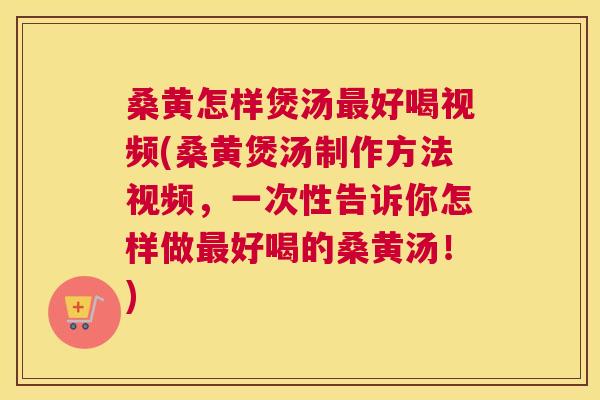 桑黄怎样煲汤好喝视频(桑黄煲汤制作方法视频,一次性告诉你怎样做好喝的桑黄汤!) 桑黄怎样煲汤好喝视频(桑黄煲汤制作方法视频,一次性告诉你怎样做好喝的桑黄汤!)