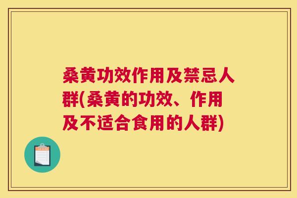 桑黄功效作用及禁忌人群(桑黄的功效、作用及不适合食用的人群) 桑黄功效作用及禁忌人群(桑黄的功效、作用及不适合食用的人群)
