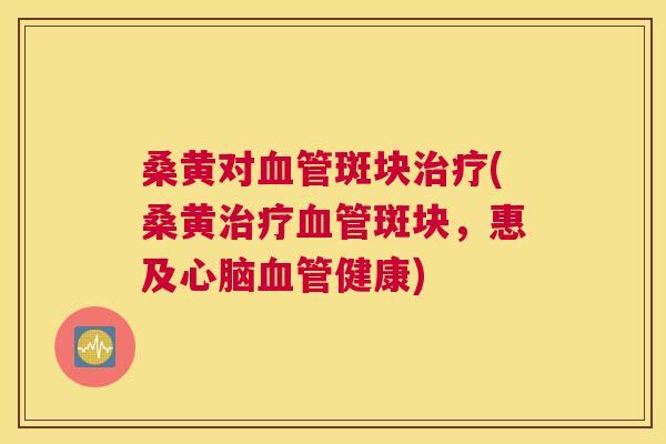 桑黄对斑块(桑黄斑块,惠及健康) 桑黄对斑块(桑黄斑块,惠及健康)