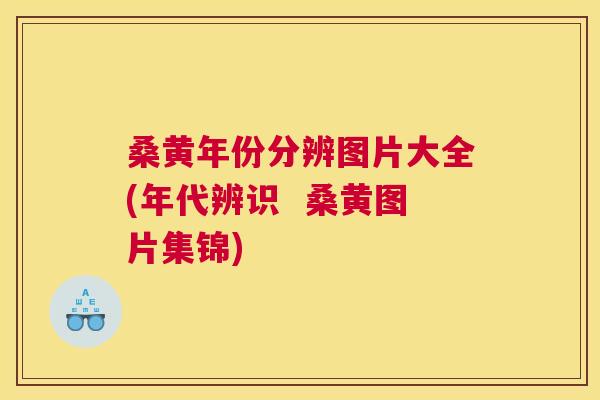 桑黄年份分辨图片大全(年代辨识 桑黄图片集锦) 桑黄年份分辨图片大全(年代辨识 桑黄图片集锦)