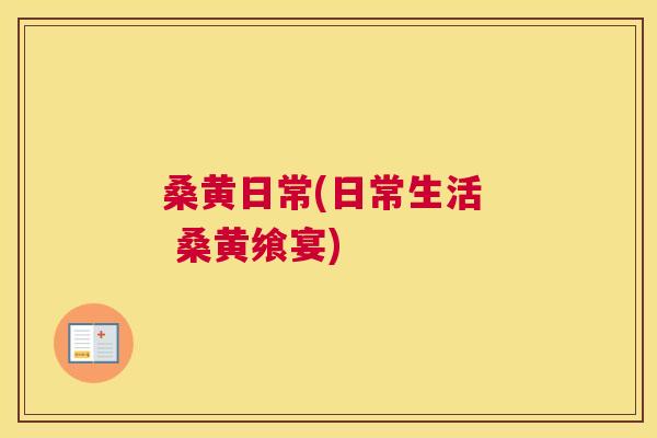 桑黄日常(日常生活 桑黄飨宴) 桑黄日常(日常生活 桑黄飨宴)