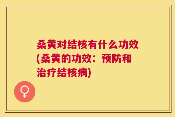 桑黄对结核有什么功效(桑黄的功效:和结核) 桑黄对结核有什么功效(桑黄的功效:和结核)