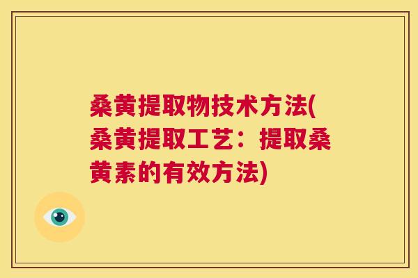 桑黄提取物技术方法(桑黄提取工艺:提取桑黄素的有效方法) 桑黄提取物技术方法(桑黄提取工艺:提取桑黄素的有效方法)