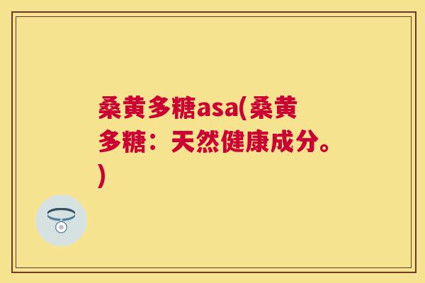 桑黄多糖asa(桑黄多糖:天然健康成分。) 桑黄多糖asa(桑黄多糖:天然健康成分。)