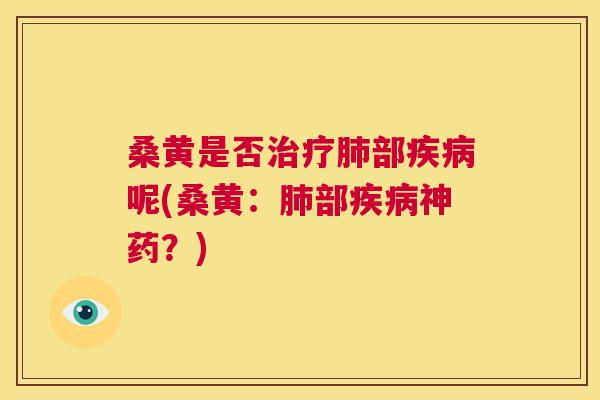 桑黄是否部呢(桑黄:部神药?) 桑黄是否部呢(桑黄:部神药?)