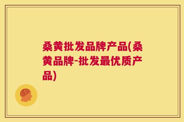 桑黄批发品牌产品(桑黄品牌-批发优质产品) 桑黄批发品牌产品(桑黄品牌-批发优质产品)