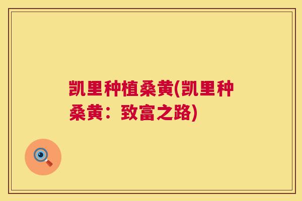 凯里种植桑黄(凯里种桑黄:致富之路) 凯里种植桑黄(凯里种桑黄:致富之路)