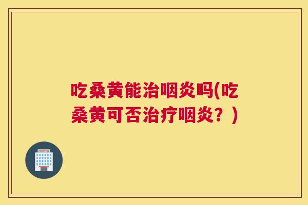 吃桑黄能吗(吃桑黄可否?) 吃桑黄能吗(吃桑黄可否?)