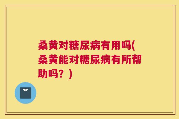 桑黄对有用吗(桑黄能对有所帮助吗?) 桑黄对有用吗(桑黄能对有所帮助吗?)