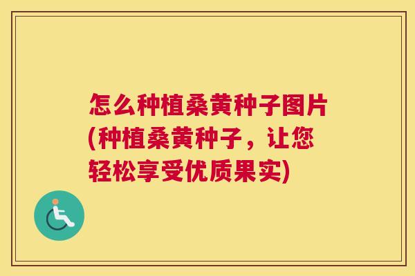 怎么种植桑黄种子图片(种植桑黄种子,让您轻松享受优质果实) 怎么种植桑黄种子图片(种植桑黄种子,让您轻松享受优质果实)