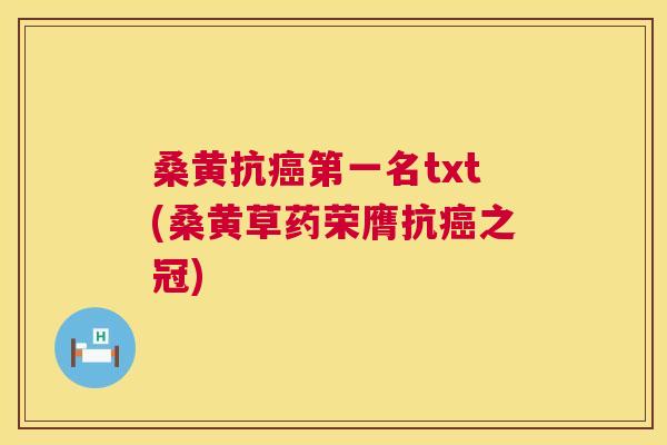桑黄抗第一名txt(桑黄草药荣膺抗之冠) 桑黄抗第一名txt(桑黄草药荣膺抗之冠)