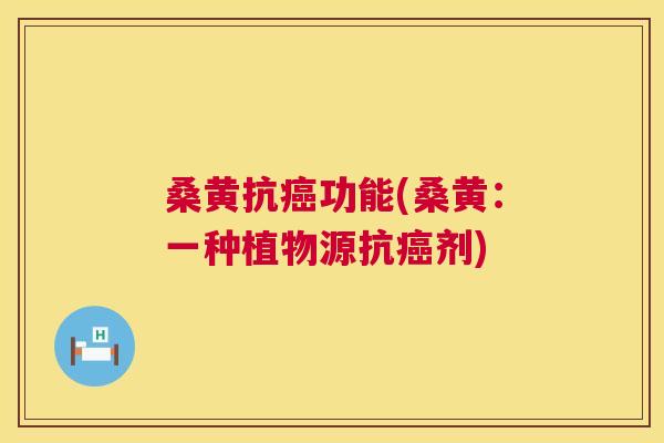 桑黄抗功能(桑黄:一种植物源抗剂) 桑黄抗功能(桑黄:一种植物源抗剂)
