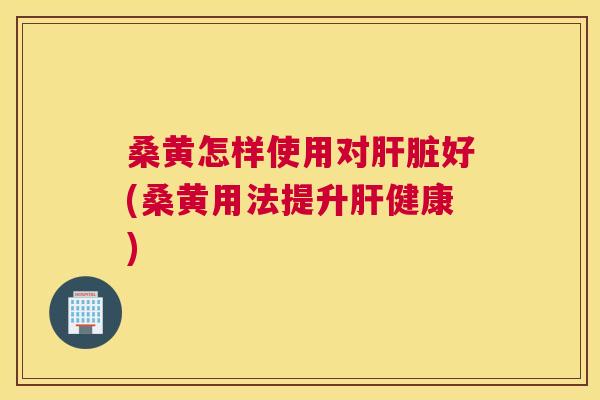 桑黄怎样使用对好(桑黄用法提升健康) 桑黄怎样使用对好(桑黄用法提升健康)