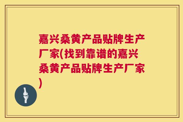 嘉兴桑黄产品贴牌生产厂家(找到靠谱的嘉兴桑黄产品贴牌生产厂家) 嘉兴桑黄产品贴牌生产厂家(找到靠谱的嘉兴桑黄产品贴牌生产厂家)