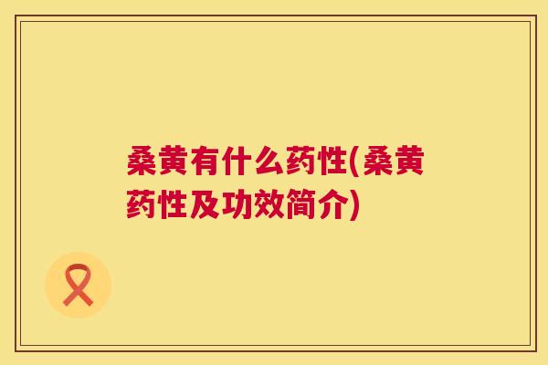 桑黄有什么(桑黄及功效简介) 桑黄有什么(桑黄及功效简介)