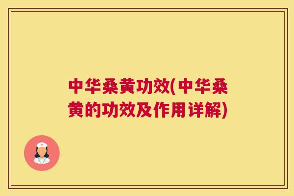 中华桑黄功效(中华桑黄的功效及作用详解) 中华桑黄功效(中华桑黄的功效及作用详解)