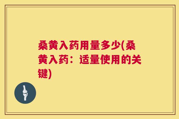 桑黄入药用量多少(桑黄入药:适量使用的关键) 桑黄入药用量多少(桑黄入药:适量使用的关键)