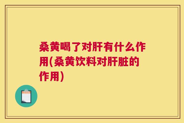桑黄喝了对有什么作用(桑黄饮料对的作用) 桑黄喝了对有什么作用(桑黄饮料对的作用)