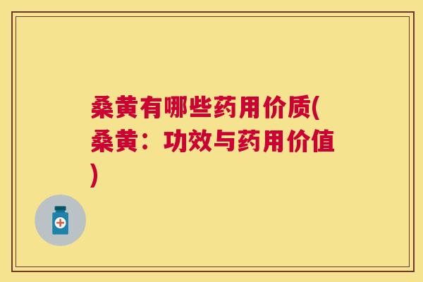 桑黄有哪些药用价质(桑黄:功效与药用价值) 桑黄有哪些药用价质(桑黄:功效与药用价值)