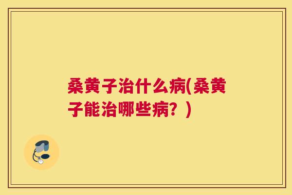 桑黄子什么(桑黄子能哪些?) 桑黄子什么(桑黄子能哪些?)