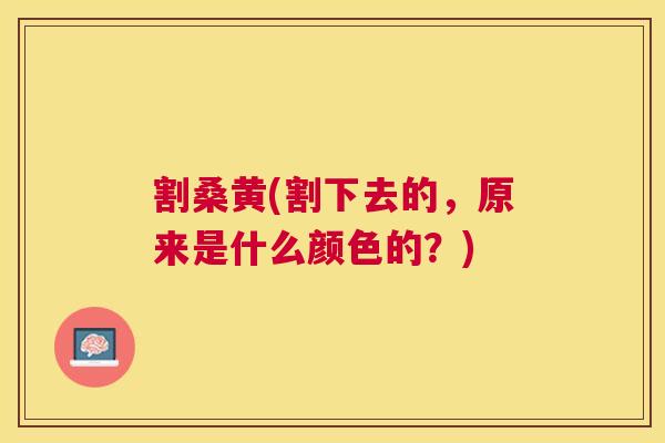 割桑黄(割下去的,原来是什么颜色的?) 割桑黄(割下去的,原来是什么颜色的?)