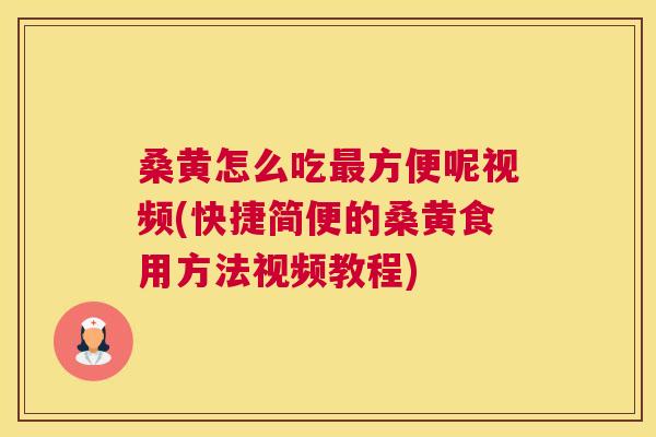 桑黄怎么吃方便呢视频(快捷简便的桑黄食用方法视频教程) 桑黄怎么吃方便呢视频(快捷简便的桑黄食用方法视频教程)