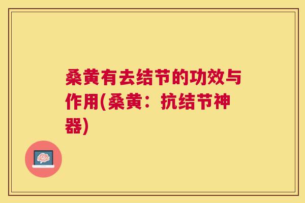 桑黄有去结节的功效与作用(桑黄:抗结节神器) 桑黄有去结节的功效与作用(桑黄:抗结节神器)