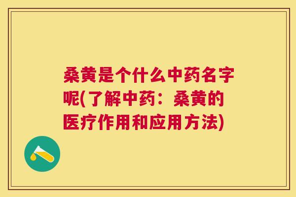 桑黄是个什么名字呢(了解:桑黄的医疗作用和应用方法) 桑黄是个什么名字呢(了解:桑黄的医疗作用和应用方法)