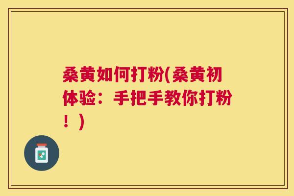 桑黄如何打粉(桑黄初体验:手把手教你打粉!) 桑黄如何打粉(桑黄初体验:手把手教你打粉!)