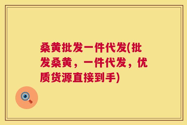 桑黄批发一件代发(批发桑黄,一件代发,优质货源直接到手) 桑黄批发一件代发(批发桑黄,一件代发,优质货源直接到手)