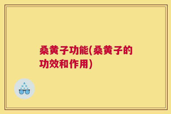 桑黄子功能(桑黄子的功效和作用) 桑黄子功能(桑黄子的功效和作用)