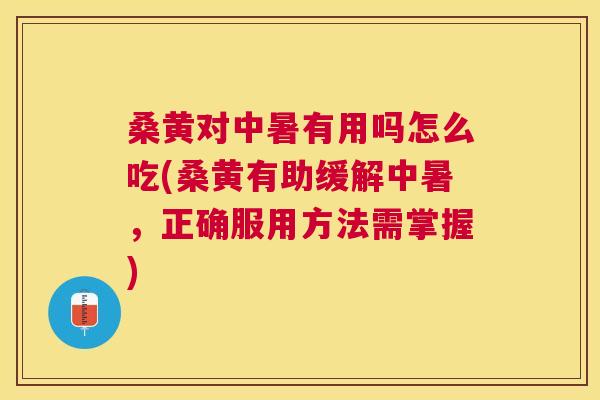 桑黄对中暑有用吗怎么吃(桑黄有助缓解中暑,正确服用方法需掌握) 桑黄对中暑有用吗怎么吃(桑黄有助缓解中暑,正确服用方法需掌握)