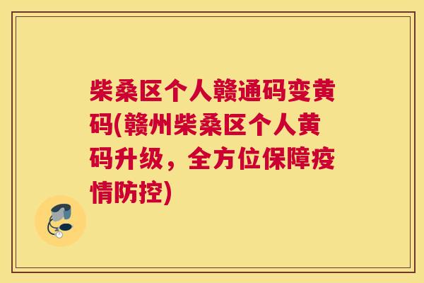 柴桑区个人赣通码变黄码(赣州柴桑区个人黄码升级,全方位保障疫情防控) 柴桑区个人赣通码变黄码(赣州柴桑区个人黄码升级,全方位保障疫情防控)